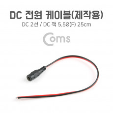 DC 전원 케이블 제작용 DC 잭 F 25cm