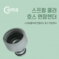 스프링 쿨러 호스 연장 젠더