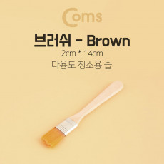 다용도 브러쉬 Brown - 2cm x 14cm
