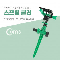 스프링 쿨러 분사각 거리 조정 2-3미터 잔디 고정 180-360도 회전 왕복