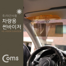 차량용 선바이저 썬바이져 앞유리 운전석 햋빛 가리개 주간 야간 사용