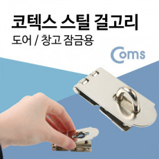 코텍스 걸고리 대 도어 창고 잠금용 고리 스텐걸고리