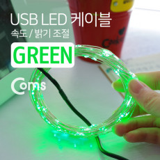USB LED 케이블 Green 속도 밝기 조절 케이블길이 10M 감성 컬러 라이트 색조명 무드등 트리 장식 DIY 와이어