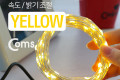 USB LED 케이블 Yellow 속도 밝기 조절 케이블길이 10M 감성 컬러 라이트 색조명 무드등 트리 장식 DIY 와이어