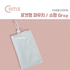 포켓형 파우치 소형 Gray 85mm x 134mm 수납 보관 미니 파우치 이어폰 메모리카드 열쇠 동전 등