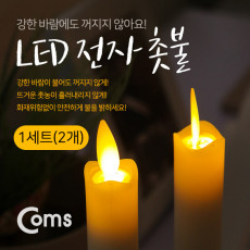 LED 램프 촛불 2개 1세트 LED 램프 AA건전지 사용