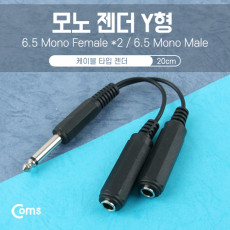 모노 젠더 Y형 6.5M 6.5Fx2 15cm - 6.5 모노 M 6.5 모노 F x2 Mono
