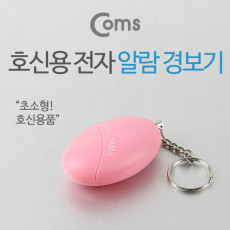 호신용 알람 경보기 120dB 초소형