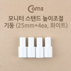 모니터 받침대 스탠드 높이조절 기둥 25mm x 4ea 화이트