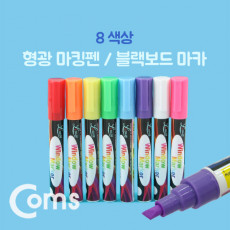 형광 마킹펜 블랙보드 마카 8색상