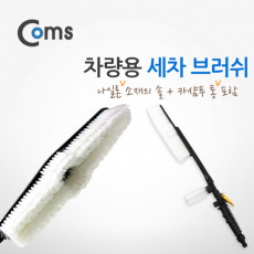 차량용 세차 브러쉬 나일론 - 조절손잡이 카샴푸 통