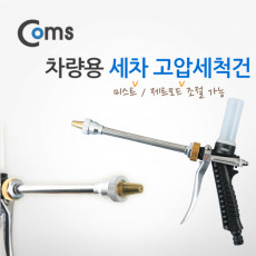 차량용 세차 고압세척건 - 미스트 제트 모드 선택
