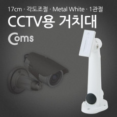 CCTV용 거치대 White Metal 1관절 17cm Arm형