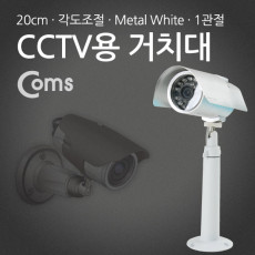 CCTV용 거치대 White Metal 1관절 20cm
