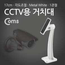 CCTV용 거치대 White Metal 1관절 17cm Arm형