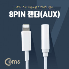 iOS 8Pin 오디오 젠더 10cm 8핀 to 3.5mm 스테레오 이어폰 젠더 White