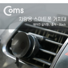 차량용 거치대 에어컨설치 흡착 Black CCH-001 송풍구