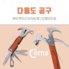 공구-다용도 해머 렌치 드라이버