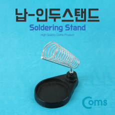 납땜 인두 스탠드 인두기 거치대 납땜기 받침대 납땜공구