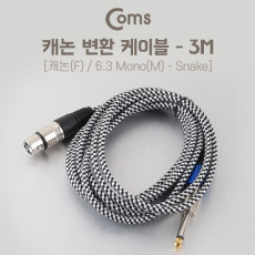 XLR 캐논 변환 케이블 모노 Mono 6.35 M 3P Mic Canon F 스네이크 3M
