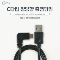 USB 3.1 Type C 케이블 1M USB 2.0 A to C타입 측면꺾임 꺽임