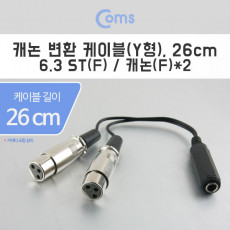 캐논 변환 Y 케이블 26cm 캐논 XLR F x2 to 6.35mm 스테레오 F Canon 3P mic