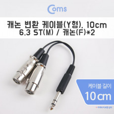 캐논 변환 Y 케이블 10cm 캐논 XLR F x2 to 6.35mm 스테레오 M Canon 3P mic