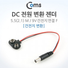 DC 전원 변환 젠더 18cm 5.5 2.1 M 9V 건전지 변환