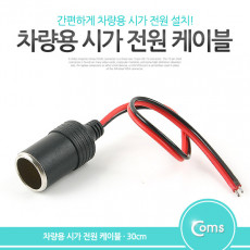차량용 시가 전원 케이블 30cm 시가잭 시거잭 제작용 시가 소켓