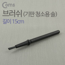 다용도 정전기방지 브러쉬 15cm 마더보드 기판 청소 솔 ESD 클리닝 붓