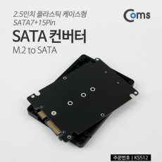 SATA 변환 컨버터 M.2 NGFF SSD to SATA 22P 2.5형 플라스틱 케이스 가이드
