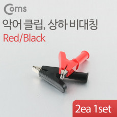 악어 클립 적색 흑색 1세트 상하 비대칭