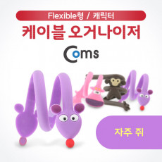 케이블 오거나이저 케이블 타이 케이블 정리 보호 프로텍터 캐릭터 자주 쥐