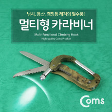 카라비너 멀티형 램프 고리 걸이 산악 등산 산행 캠핑 장비 잠금 나이프 칼날 접이식 LED 후레쉬 랜턴