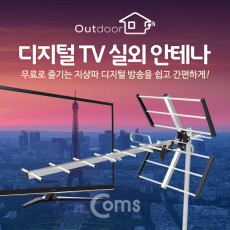 디지털 TV 실외용 안테나 수신기 안테나 케이블 미포함 조립 필요