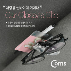 차량용 선글라스 거치대 XWT0866. 2 홀더용 썬바이저 선바이저 거치 안경 카드 볼펜 등 다용도 거치