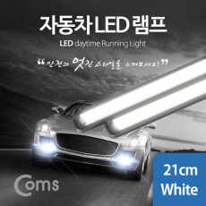 차량용 데이라이트 DRL 화이트 LED 21cm 2x6W 자동차 안개등 LED 램프 보조등 라이트