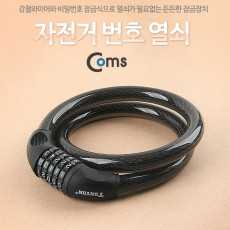 자전거 번호 열쇠 대 도난방지 자물쇠 와이어