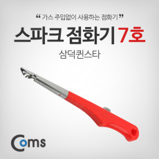 스파크 점화기 7호 삼덕퀸스타 가스점화 캠핑