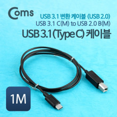 USB 3.1 Type C to Type B 변환 케이블 1M C타입 to B타입