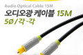 오디오 광케이블 5Ø 각 각 toslink to toslink Optical 15M