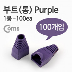 부트 통 1봉 - 100ea 8P8C Purple