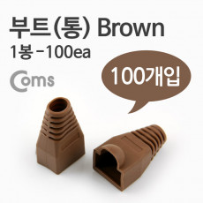 부트 통 1봉 - 100ea 8P8C Brown