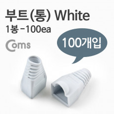 부트 통 1봉 - 100ea 8P8C White
