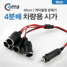 차량용 시가 Y형 분배기 4분배 케이블형 40cm 시가잭 시거잭 시가 소켓