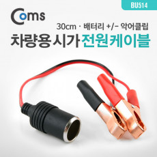 차량용 시가 전원 케이블 Gold 배터리 - 악어클립 시가잭 시거잭 시가 소켓