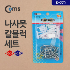 나사못 칼블럭 세트