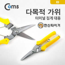 다목적가위 터미널압착