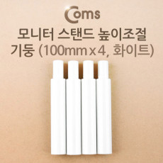 모니터 받침대 스탠드 높이조절 기둥 100mm x 4ea 화이트
