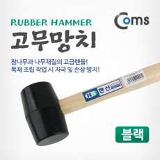 고무망치 블랙